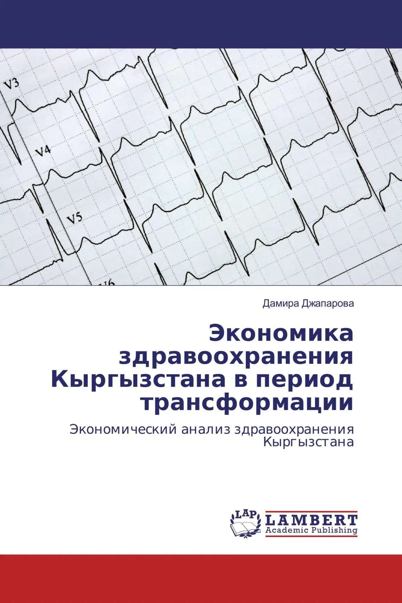Jekonomika zdrawoohraneniq Kyrgyzstana w period transformacii | Jekonomicheskij analiz zdrawoohraneniq Kyrgyzstana | Damira Dzhaparowa | Taschenbuch | Russisch | 2016 | LAP LAMBERT Academic Publishing - Dzhaparowa, Damira