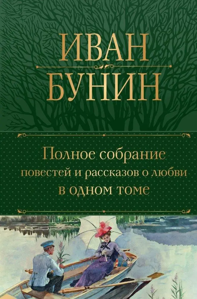 Cover: 9785041950200 | Polnoe sobranie povestej i rasskazov o ljubvi v odnom tome | Bunin