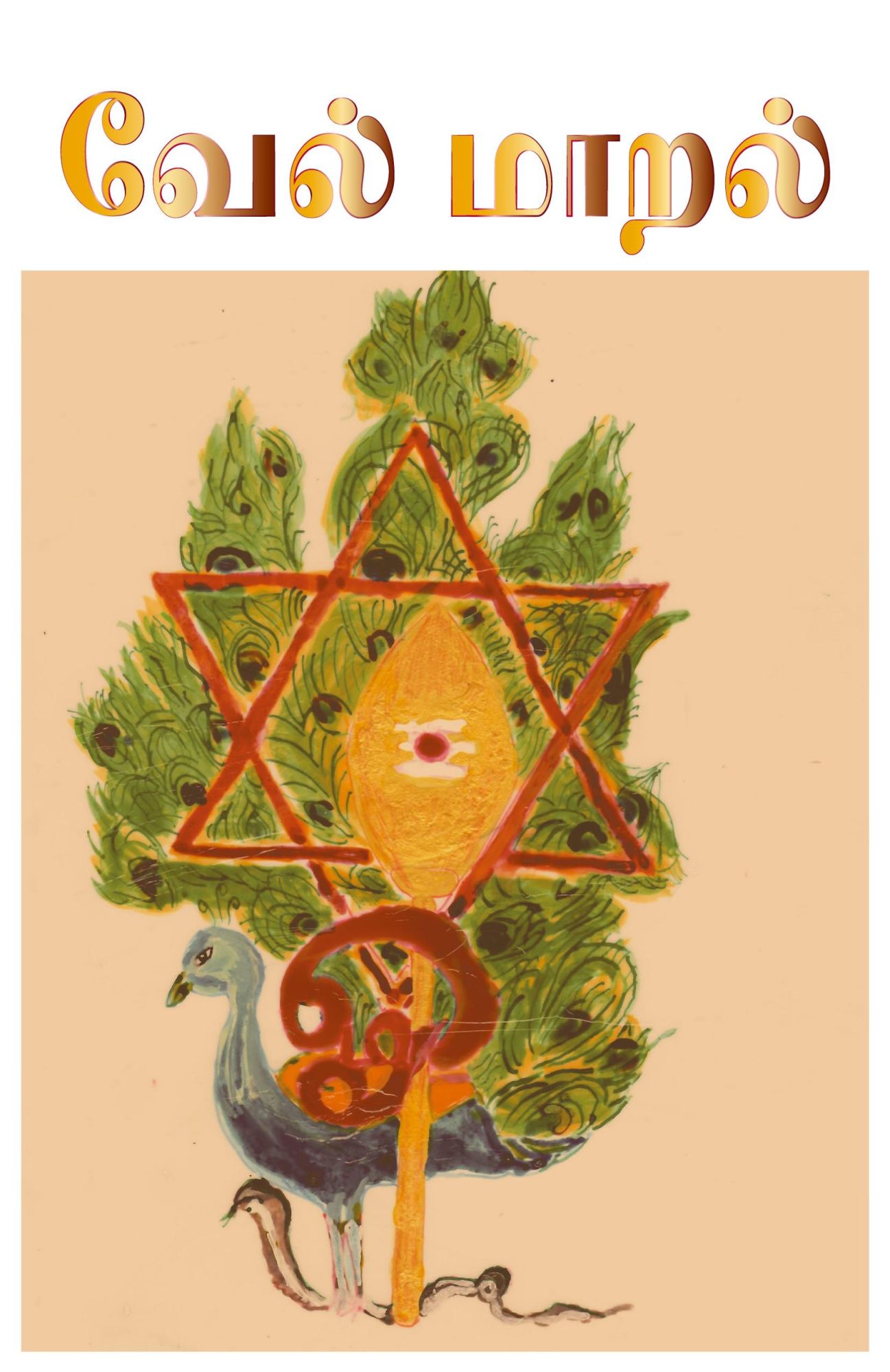 Cover: 9798990990500 | Vel Maaral | Arunagirinathar Tiruvannamalai (u. a.) | Taschenbuch