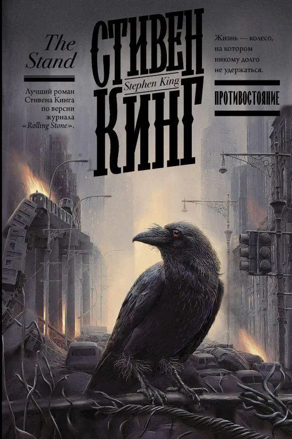 Cover: 9785171220600 | Protivostojanie (The Stand) | Stephen King | Buch | Russisch | 2021