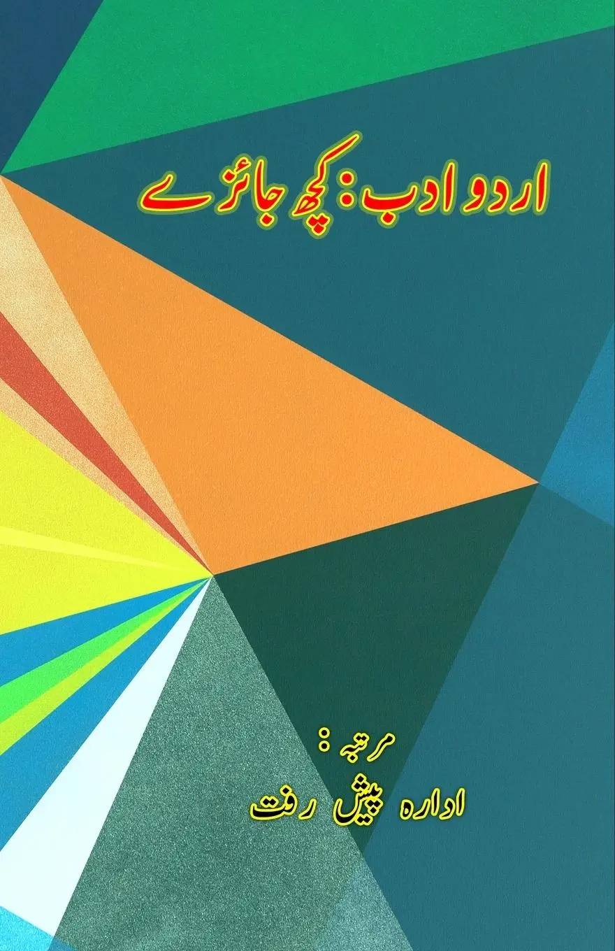 Cover: 9789369080700 | Urdu Adab - kuch Jaizey - Part-2 | (Literary Essays) | Idara Peshraft
