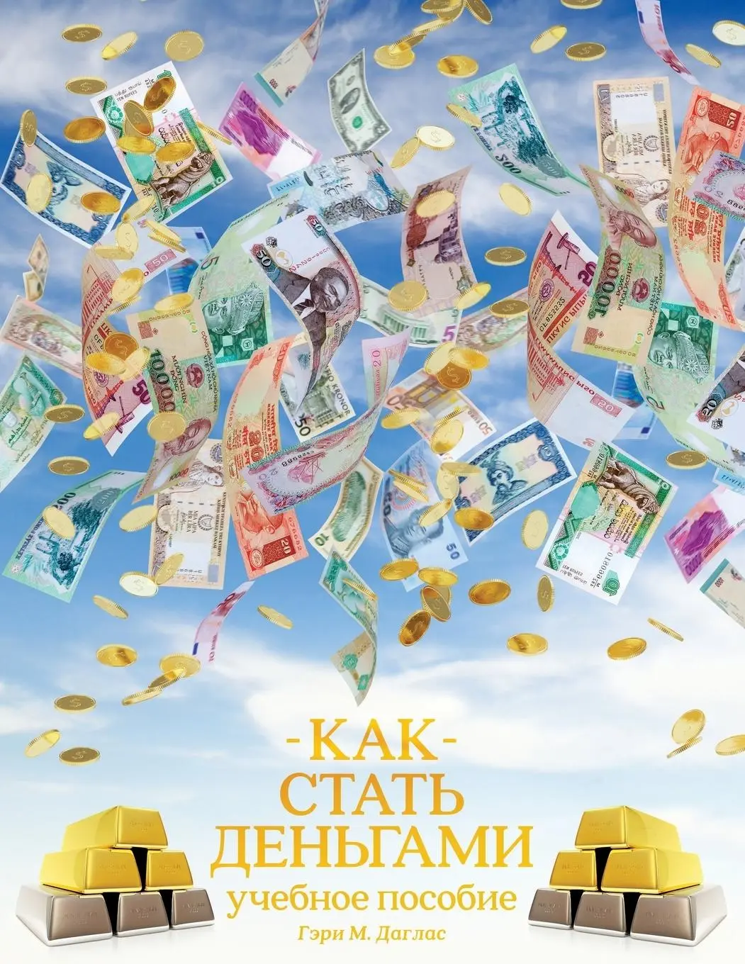 Cover: 9781634931700 | КАК СТАТЬ...