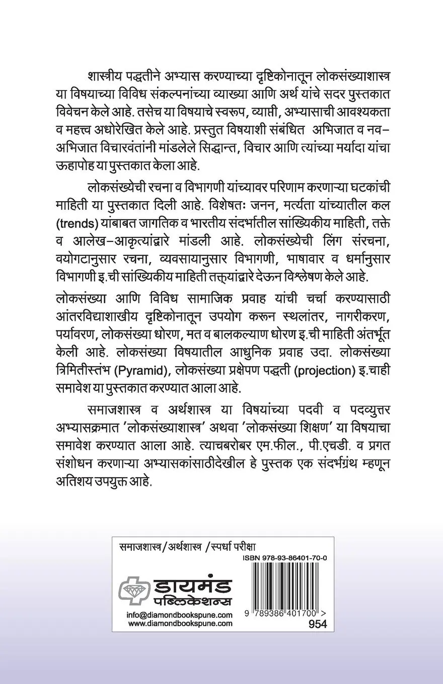 Rückseite: 9789386401700 | Loksankhyashastra | Avinash Kulkarni | Taschenbuch | Marathi | 2018