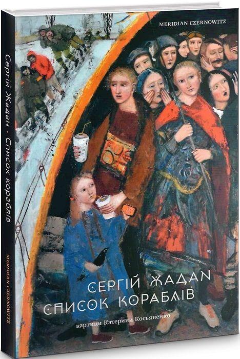Cover: 9786178024000 | Spisok korabliv | Sergij Zhadan | Buch | 162 S. | Ukrainisch | 2021