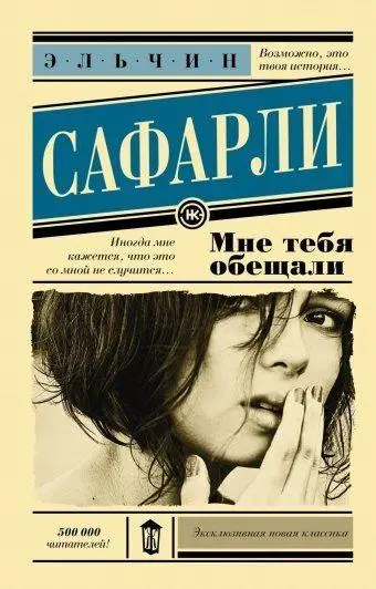 Cover: 9785170914500 | Mne tebja obeshhali | El'chin Safarli | Taschenbuch | Russisch | 2022