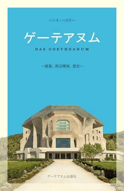 Cover: 9783723516300 | Das Goetheanum, japanische Ausgabe | Hans Hasler | Taschenbuch | 2020