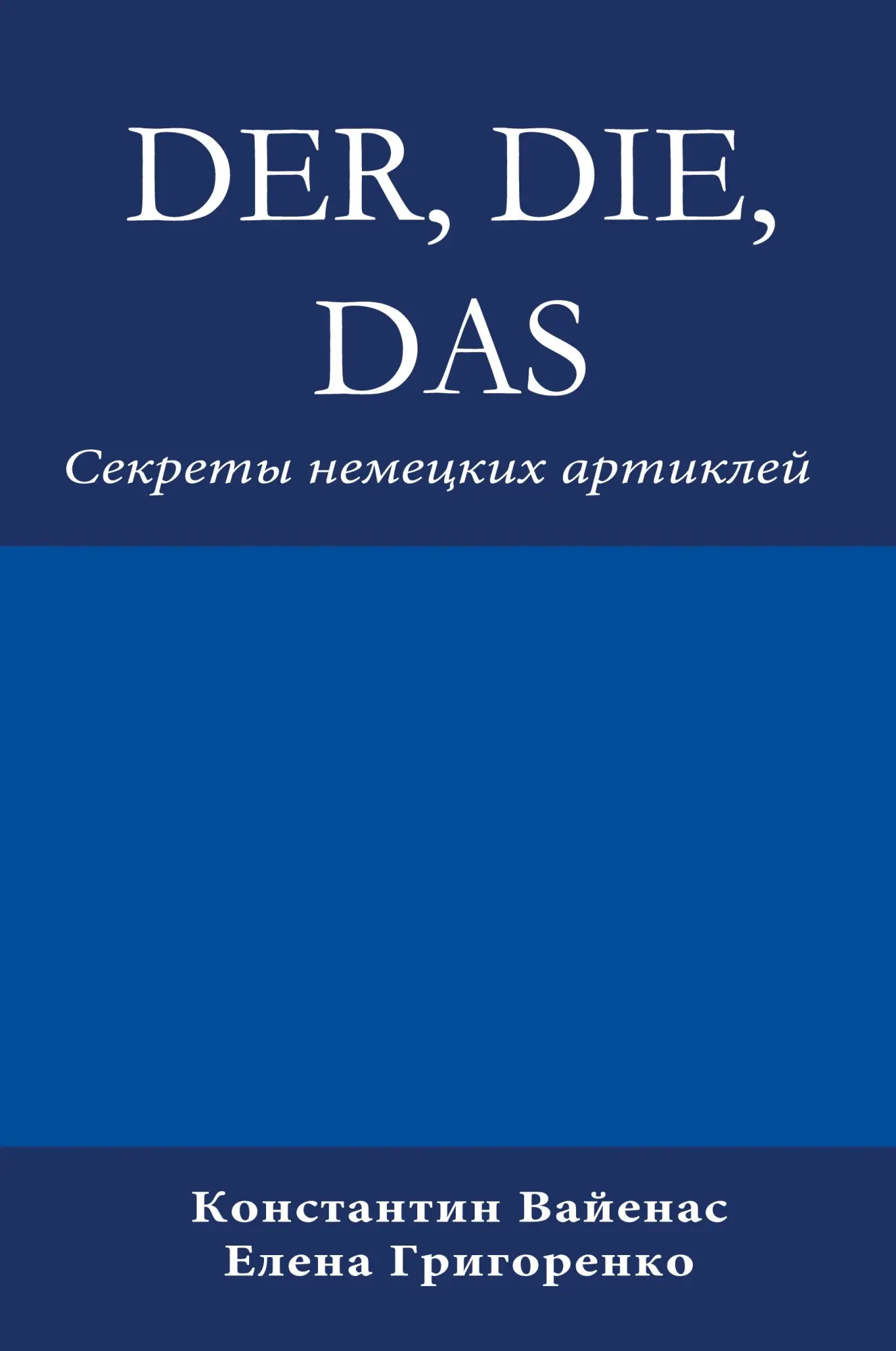 Cover: 9783952506400 | Der, Die, Das | ¿¿¿¿¿¿¿ ¿¿¿¿¿¿¿¿ ¿¿¿¿¿¿¿¿ | Constantin Vayenas | Buch