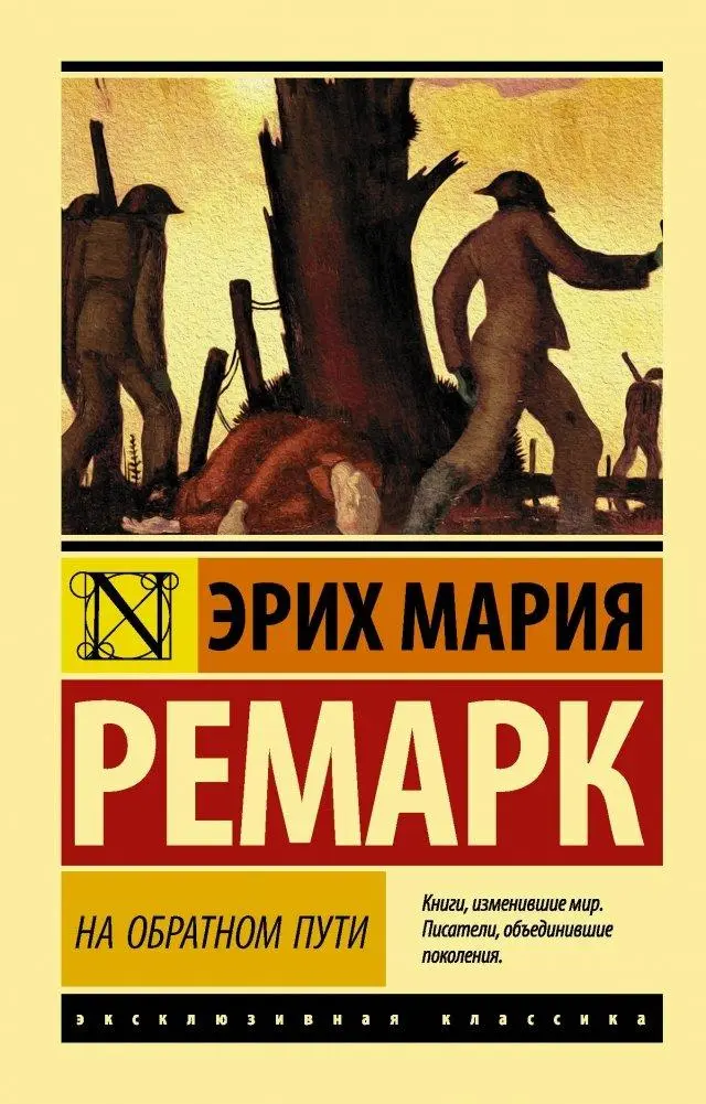 Cover: 9785171097400 | Na obratnom puti | Erich Maria Remarque | Taschenbuch | Russisch