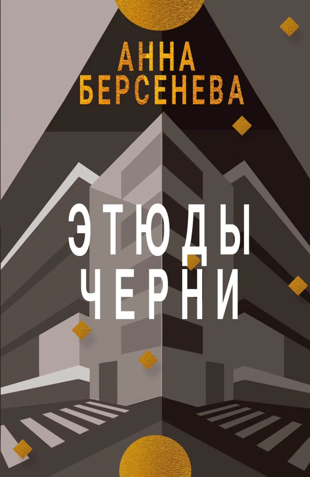 Cover: 9783689598600 | Etyudy Chernì | Trilogiya "Podrugi s Maloy Bronnoy" Kniga tret'ya