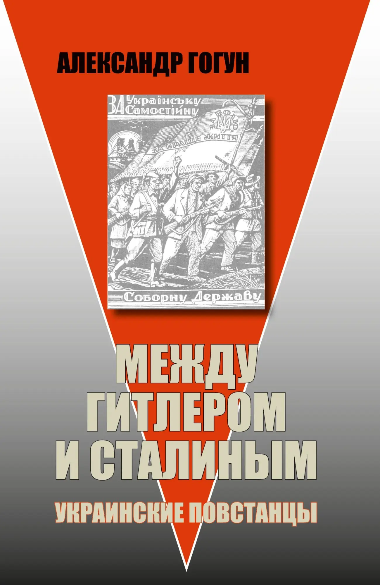 Cover: 9783689599300 | Mezhdu Gitlerom i Stalinym. Ukrainskie povstancy | Alexander Gogun