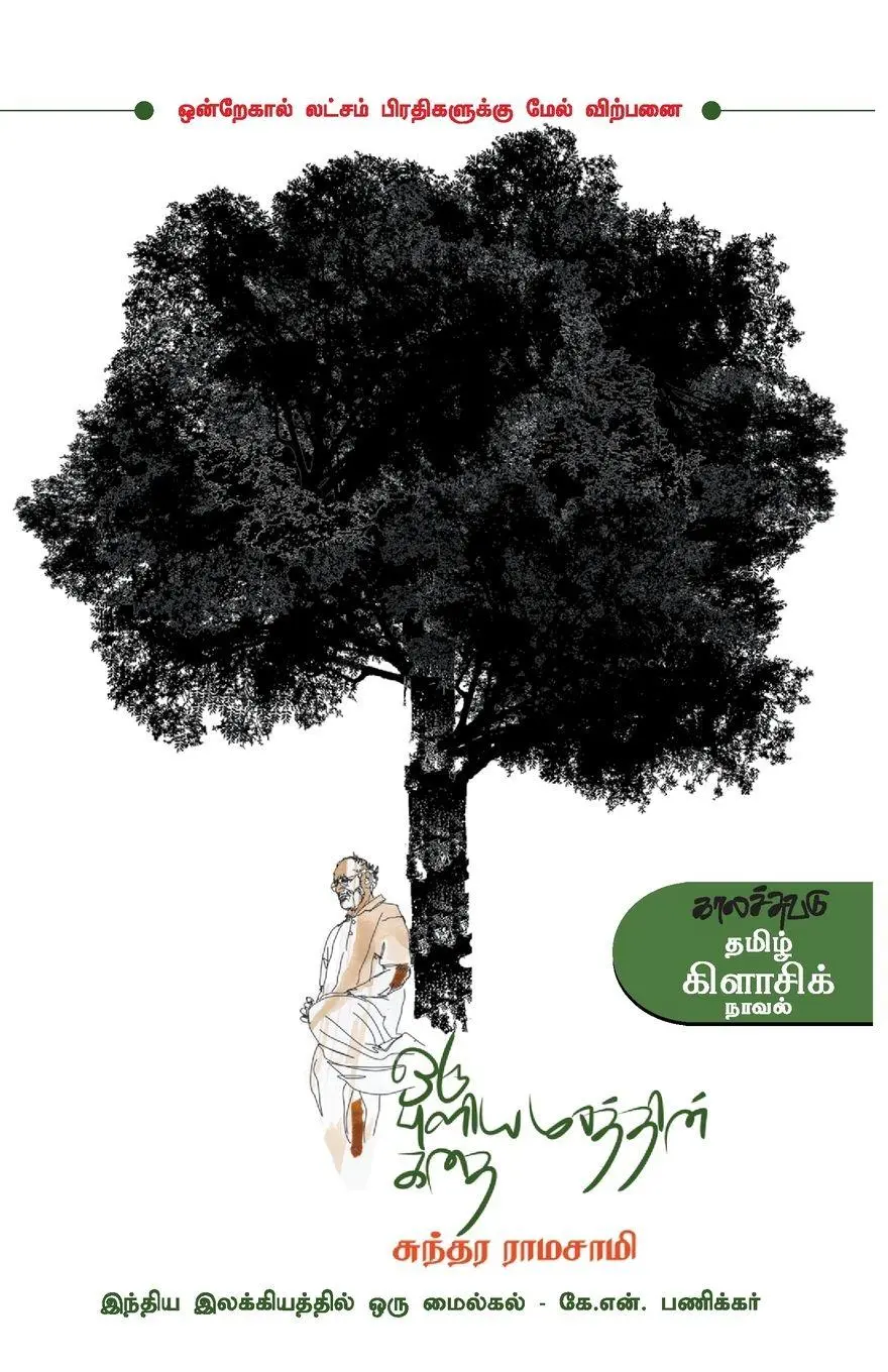 Cover: 9788190080101 | Oru Puliamarathin Kathai | Sundara Ramaswamy | Taschenbuch | Tamil