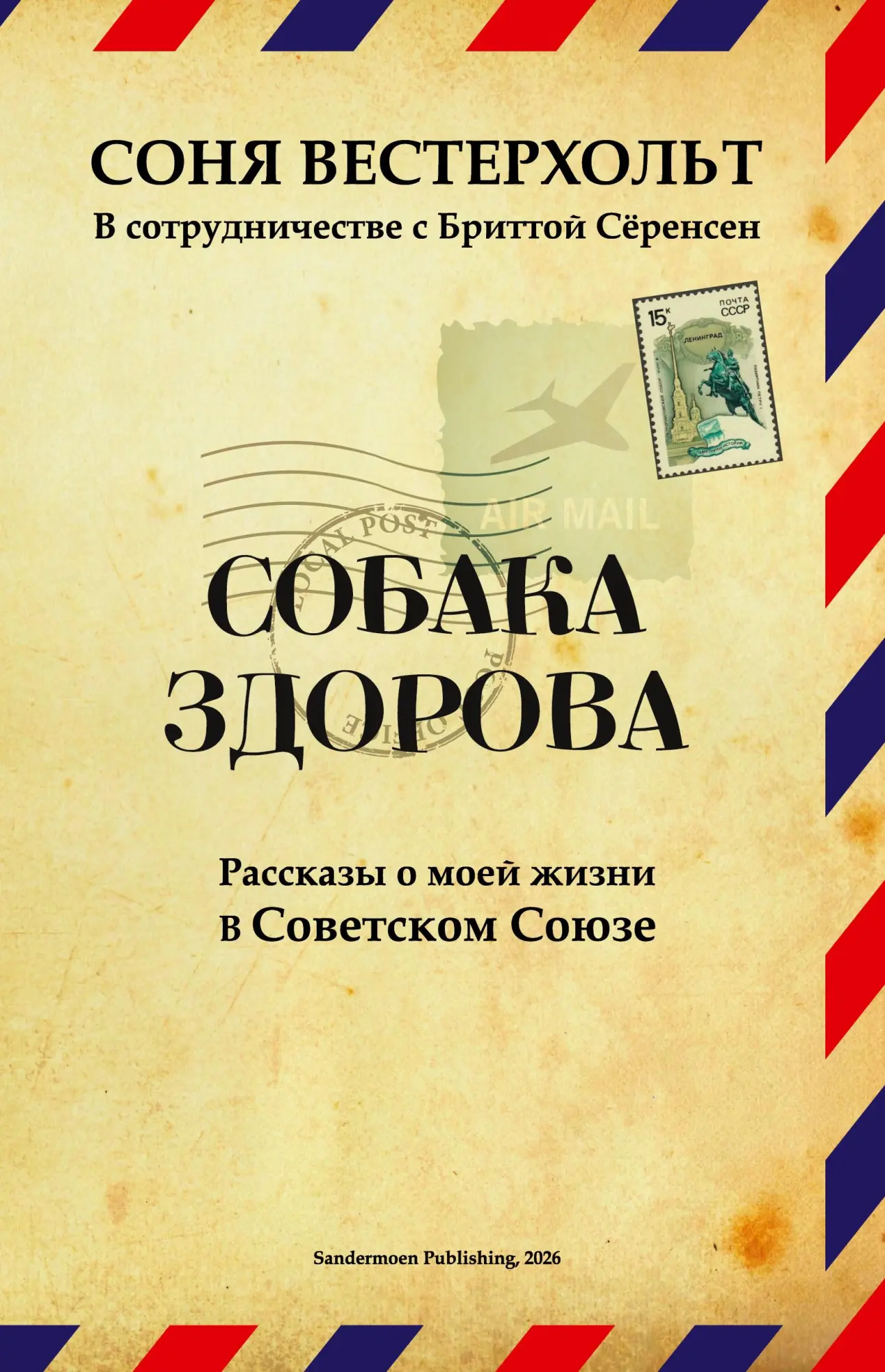 Cover: 9783039740901 | SOBAKA ZDOROVA. Rasskazy o moyey zhizni v Sovetskom Soyuze | Buch