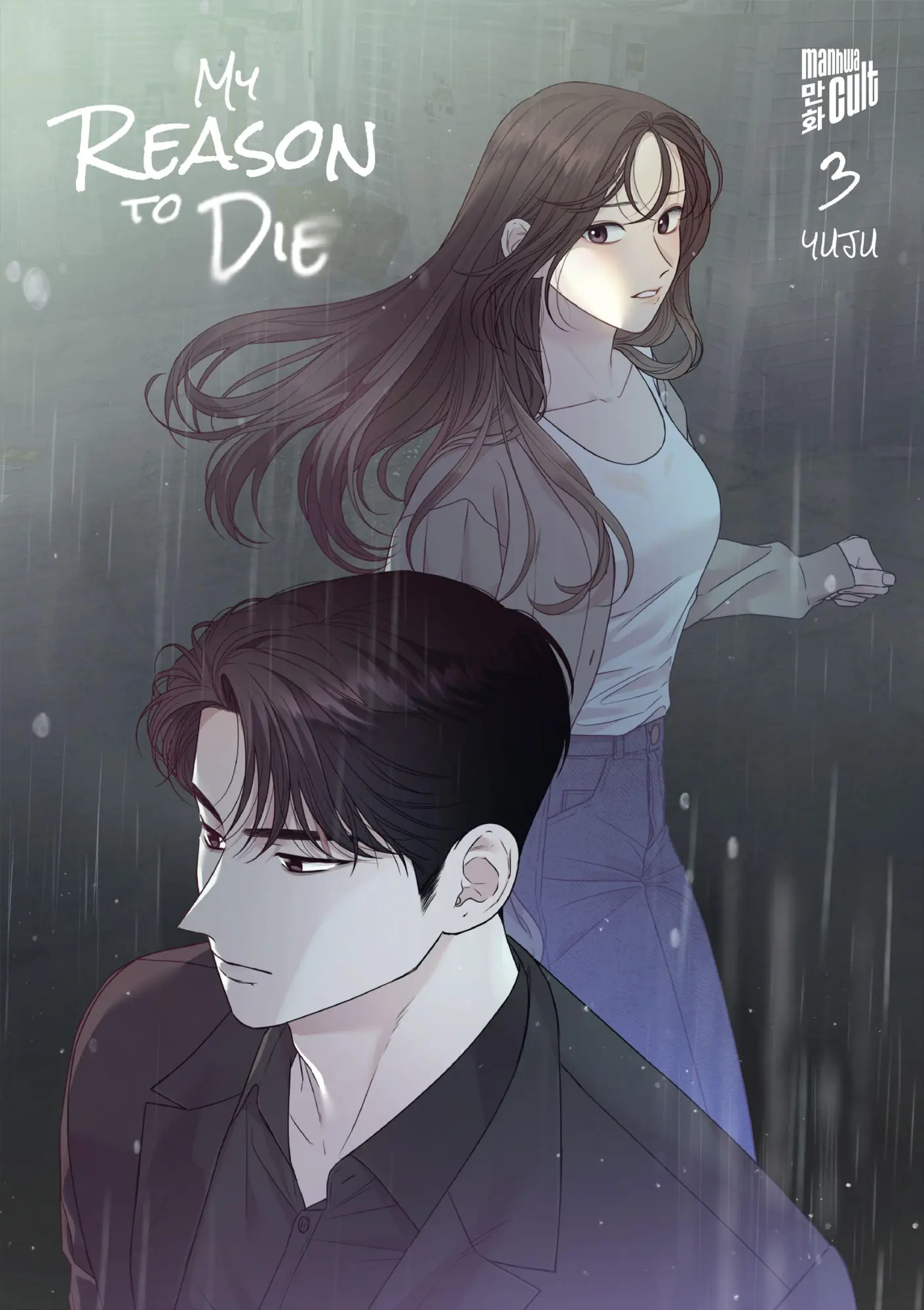 Cover: 9783989490901 | My Reason to Die 3 | Yuju | Taschenbuch | My Reason to Die | 316 S.