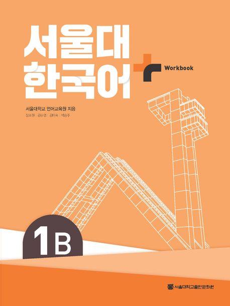 Cover: 9788952131201 | SNU Korean+ 1B Workbook | Seoul Language Education Institute | Buch