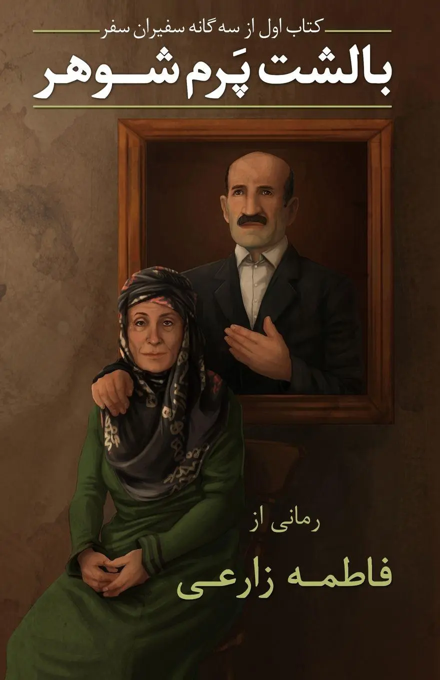 Cover: 9781997503101 | My Husband, My Feather Pillow | Fatemeh Zarei | Taschenbuch | Persisch