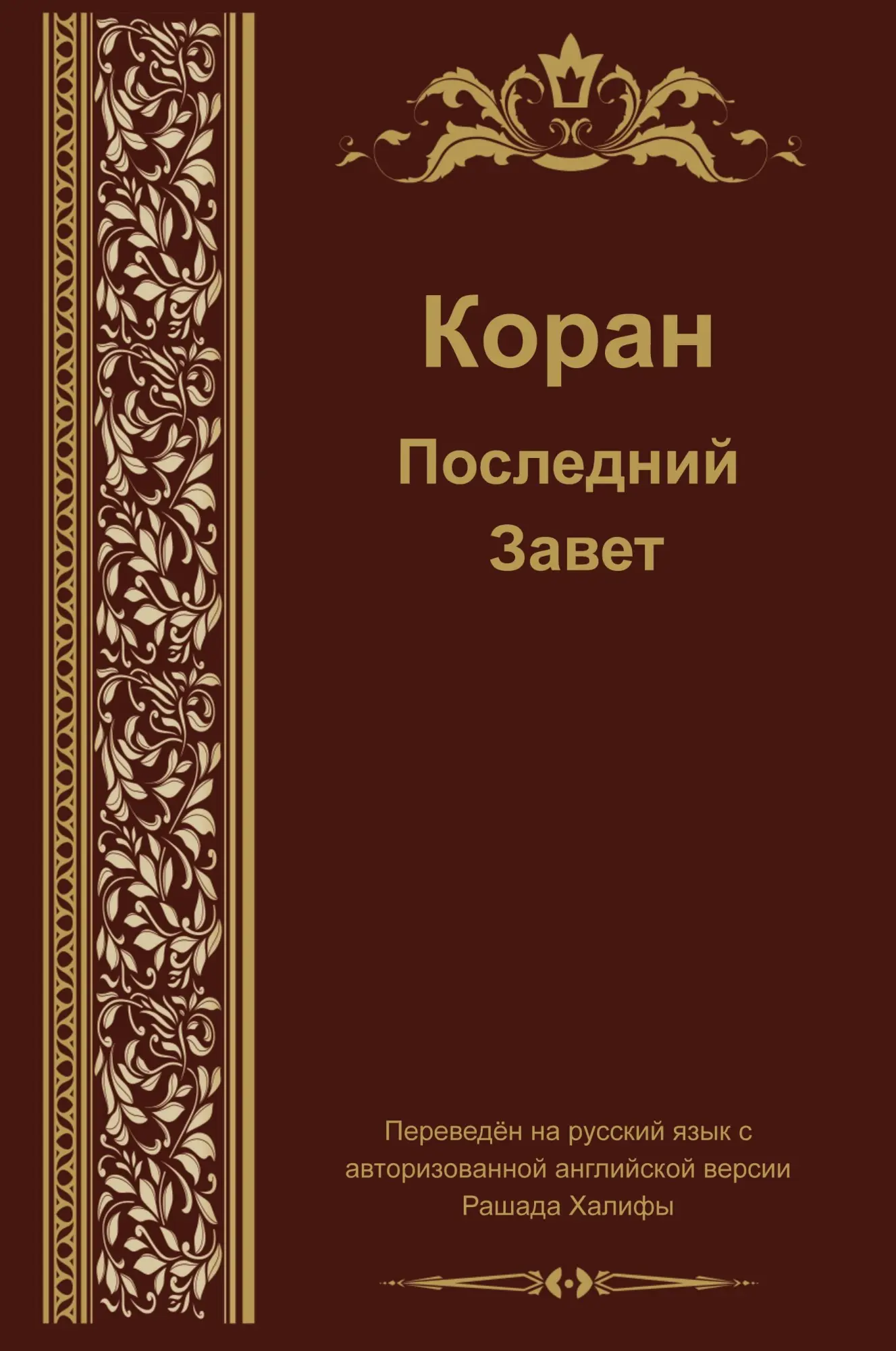 Cover: 9781631733901 | Russian Translation of Quran | Aaron Balthaser | Taschenbuch | 2014