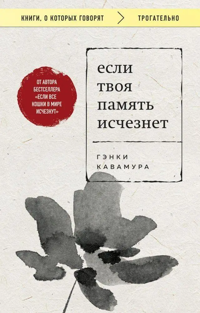 Cover: 9785042077401 | Esli tvoja pamjat' ischeznet | Genki Kawamura | Taschenbuch | Russisch