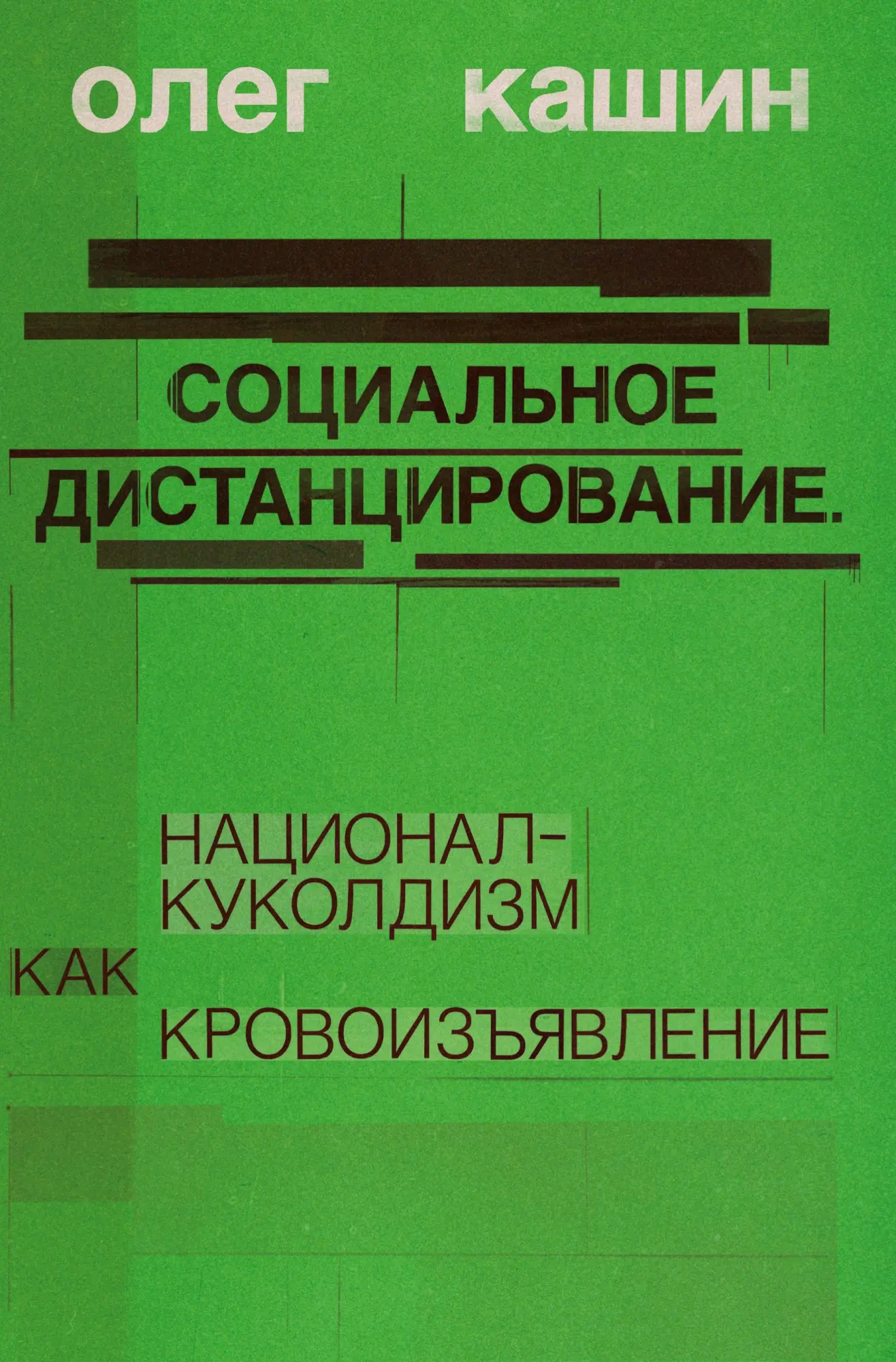 Cover: 9783689598501 | Sotsialnoe distantsirovanie, | natsional-kukoldizm kak krovoizyavlenie