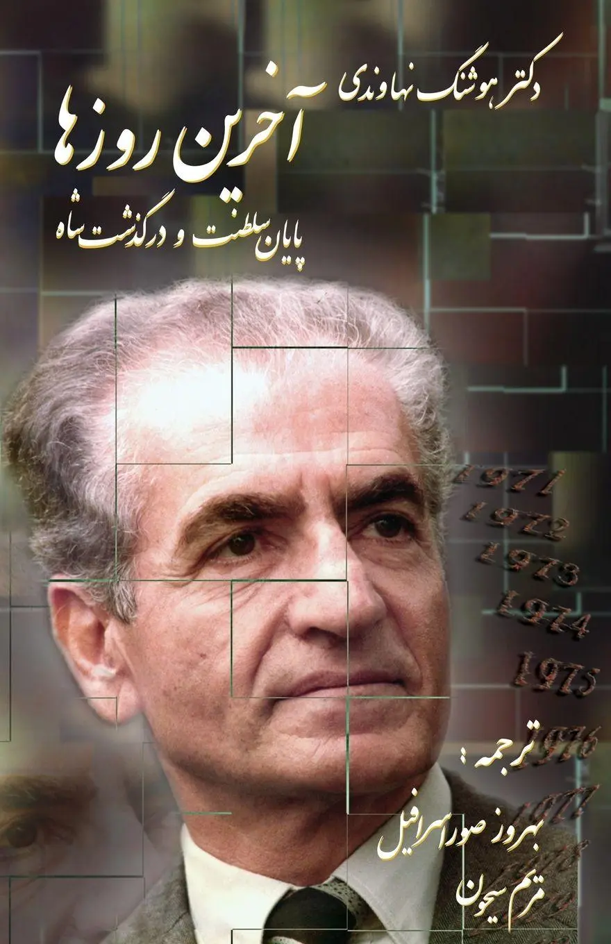 Cover: 9781595840202 | The last days, Ending monarchy of Shah of Iran | Hooshang Nahavandi