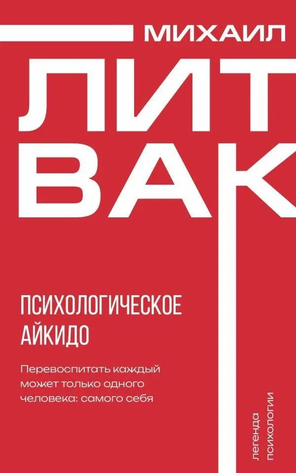 Cover: 9785171651602 | Psihologicheskoe ajkido | M. e. Litvak | Taschenbuch | Russisch | 2024