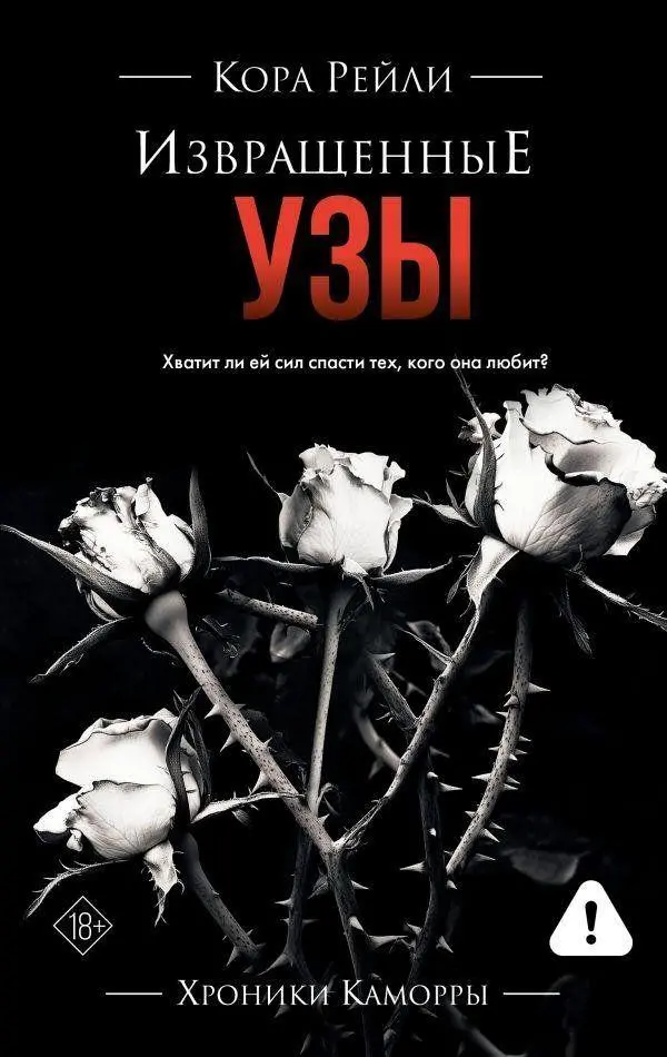 Cover: 9785171682002 | Izvrashhennye uzy | Cora Reilly | Buch | Russisch | 2022