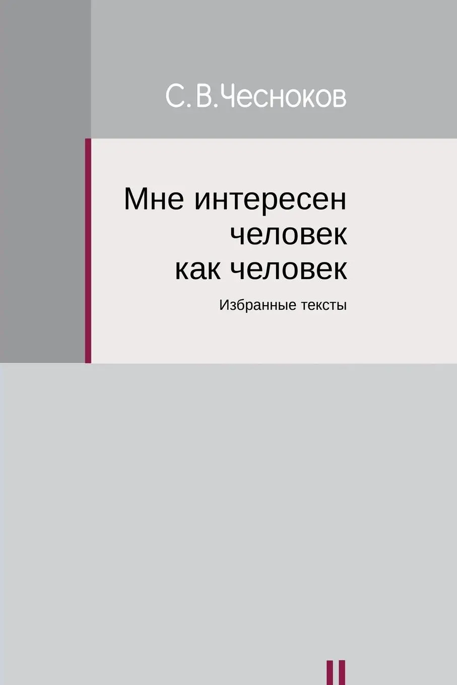 Cover: 9781965104002 | I am Interested in a Man as a Man | Sergey Chesnokov | Taschenbuch