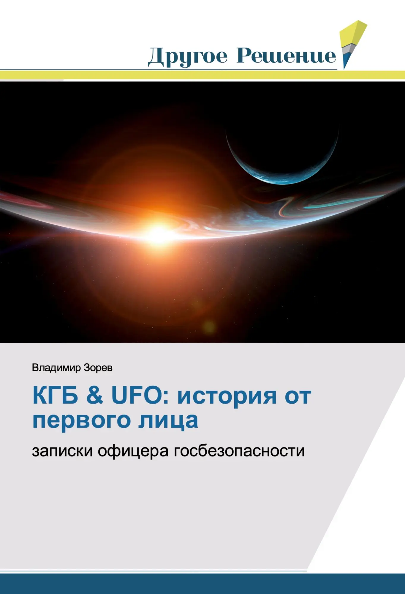 Cover: 9786138384502 | KGB &amp; UFO: istoriq ot perwogo lica | zapiski oficera gosbezopasnosti