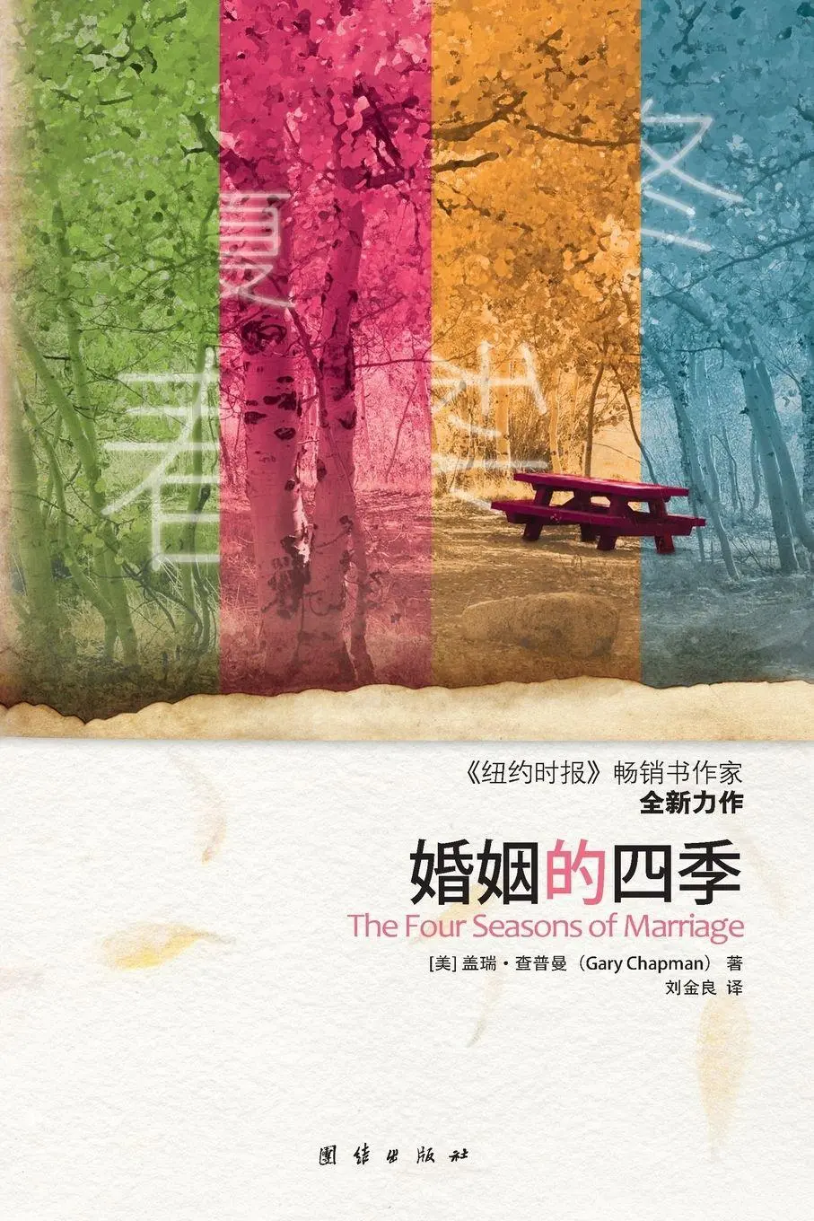 Cover: 9787512604902 | The Four Seasons of Marriage | Gary Chapman | Taschenbuch | Chinesisch