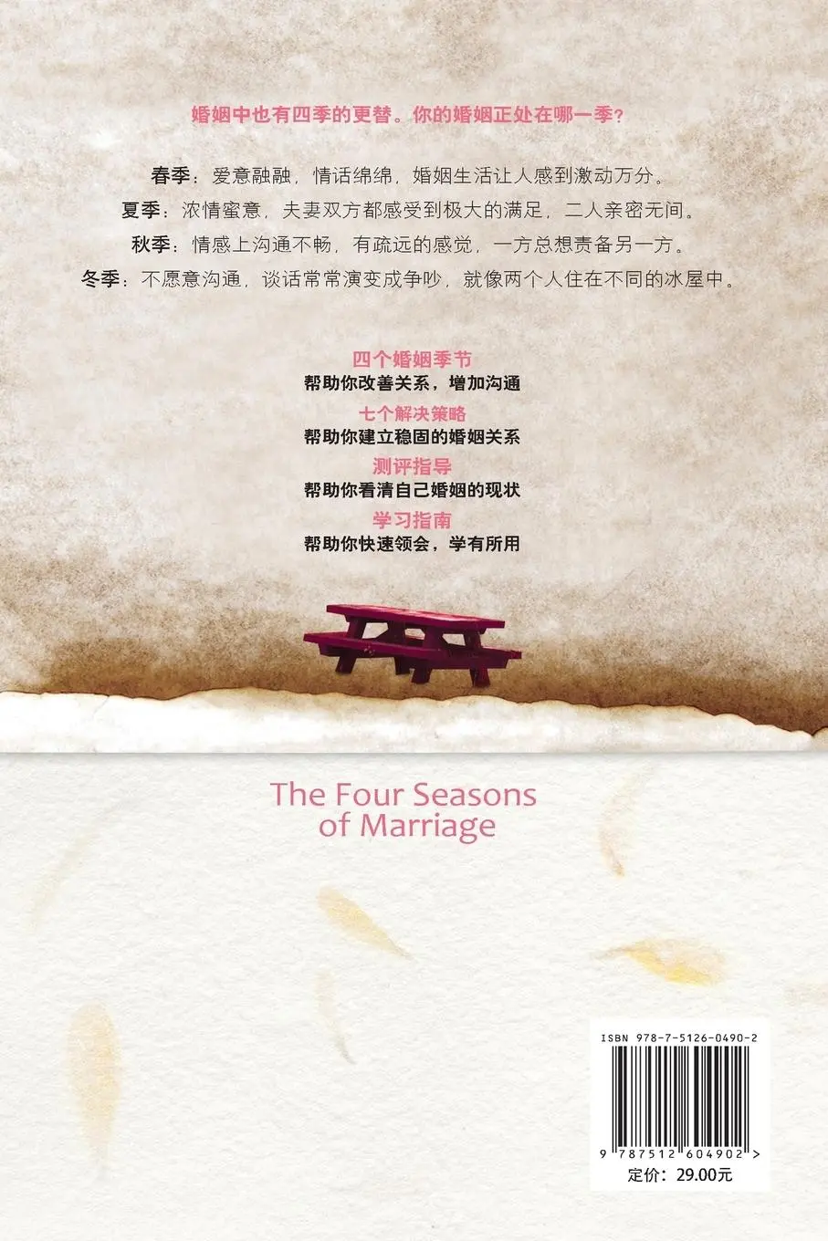 Rückseite: 9787512604902 | The Four Seasons of Marriage | Gary Chapman | Taschenbuch | Chinesisch