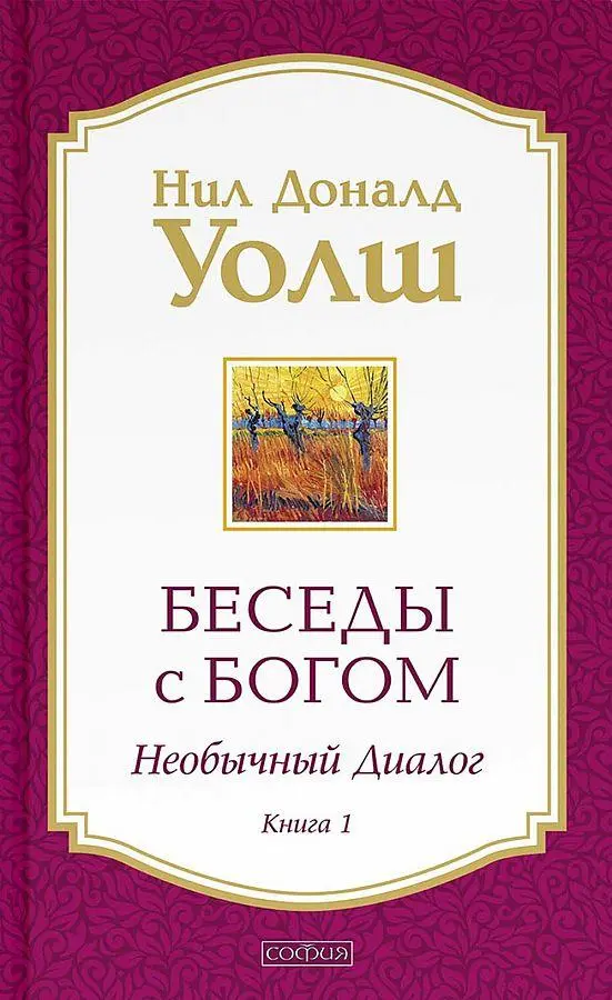 Cover: 9785906686602 | Besedy s Bogom. Neobychnyj dialog. Kn. 1 | Neale Donald Walsch | Buch