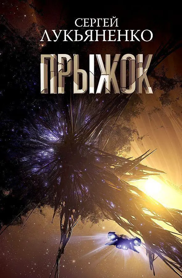Cover: 9785171537302 | Pryzhok | Sergej Lukjanenko | Buch | Russisch | 2023