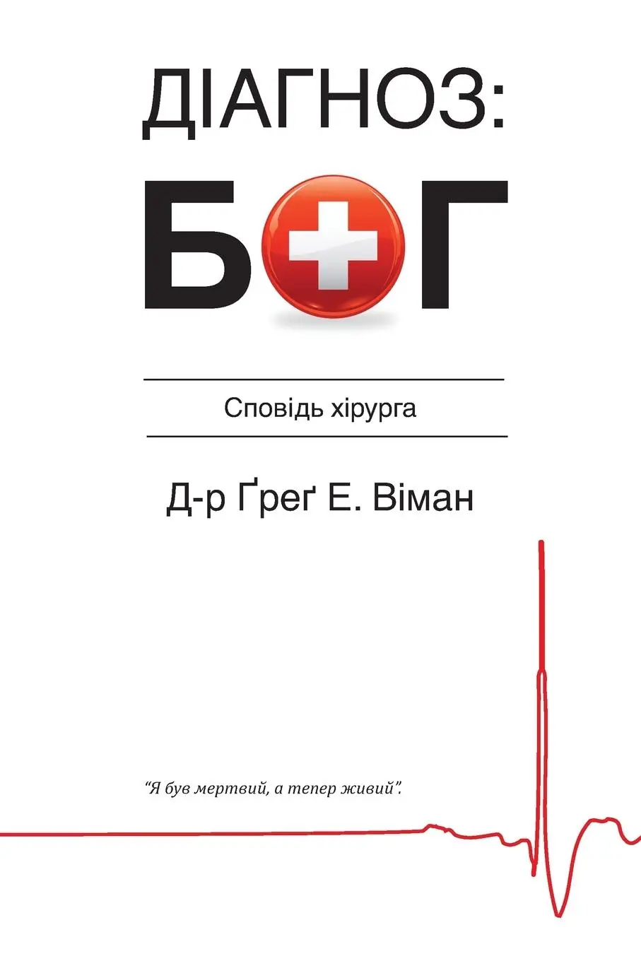 Cover: 9781937355203 | The God Diagnosis - Ukrainian Version | Greg E. Viehman M. D. | Buch