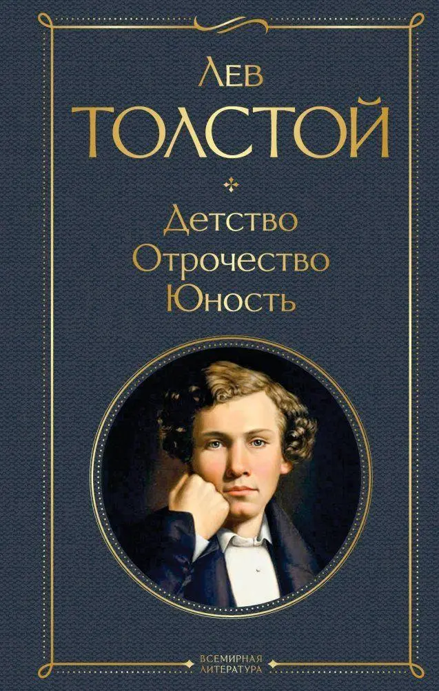 Cover: 9785041166403 | Detstvo. Otrochestvo. Junost' | Lev Tolstoj | Buch | Russisch | 2022
