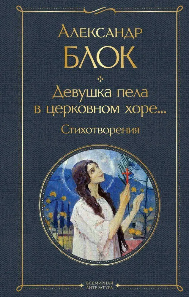 Cover: 9785041897703 | Devushka pela v cerkovnom hore... Stihotvorenija | Aleksandr Blok
