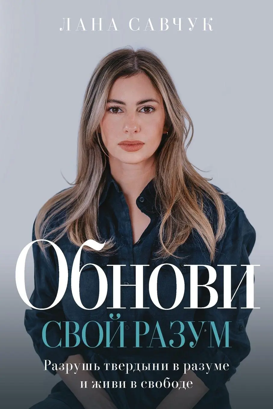 Cover: 9798893140804 | Change Your Mind (Russian edition) | Lana Savchuk | Taschenbuch | 2026