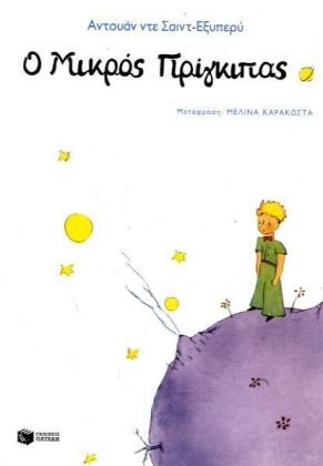 Cover: 9789606000904 | O mikros prinkipas | Antoine de Saint-Exupéry | Taschenbuch | Zambon