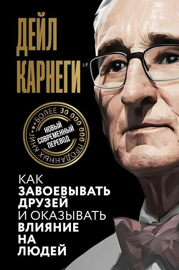 Cover: 9785171612504 | Kak zavoevyvat' druzej i okazyvat' vlijanie na ljudej | Dale Carnegie