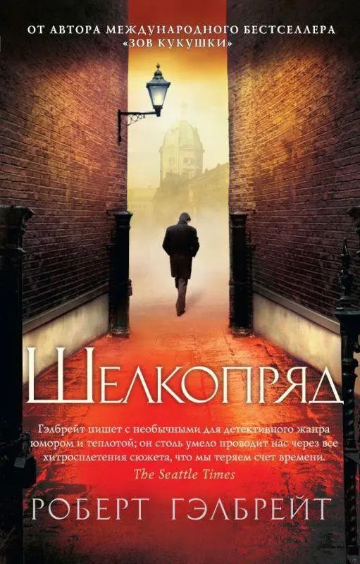 Cover: 9785389103504 | Shelkoprjad | Robert Galbraith | Taschenbuch | Russisch | 2021
