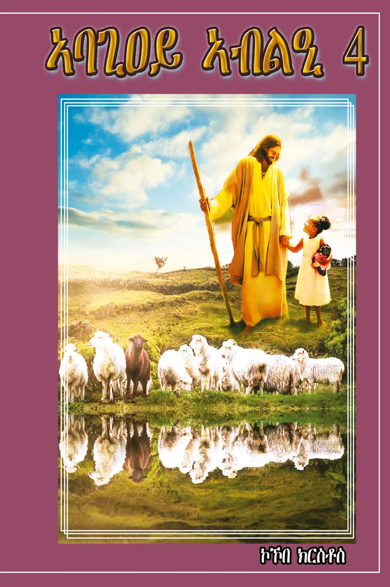 Cover: 9781916964204 | Feed My Sheep 4 | Kokobe Krstos | Taschenbuch | Tigrinja-Sprache