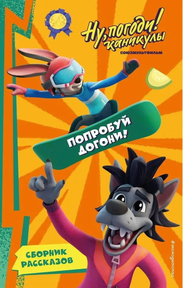 Cover: 9785041925604 | Nu, Pogodi! Kanikuly. Poprobuj dogoni! | Buch | Russisch | 2024