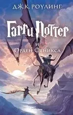 Cover: 9785389077904 | Harri Potter 5 i Orden Feniksa | Joanne K. Rowling | Buch | Russisch