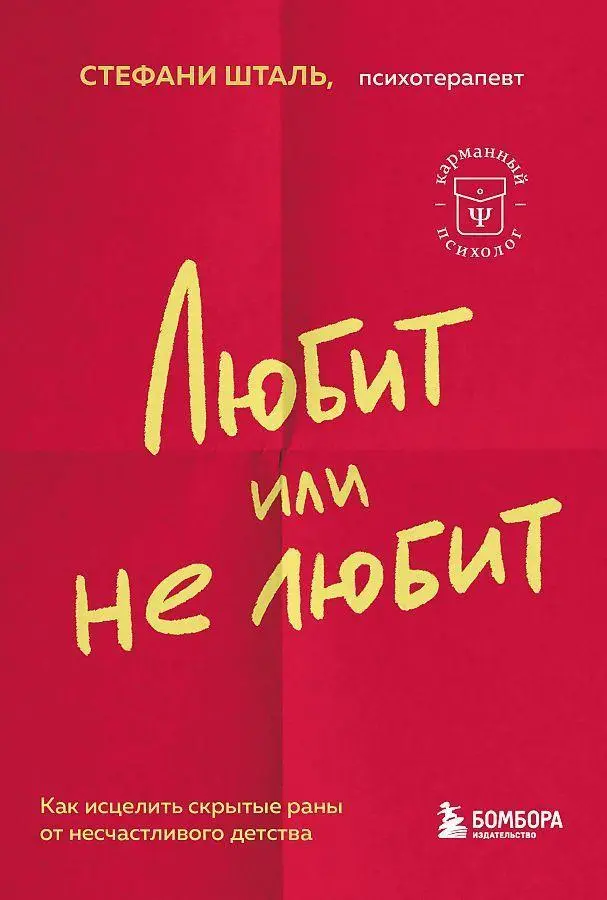 Cover: 9785041842505 | Ljubit ili ne ljubit. Chto meshaet vam sozdat' krepkie otnoshenija...