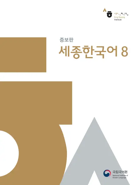 Cover: 9791185872605 | Sejong Korean 8, m. 1 Audio | Free MP3 Download | Language | 2023