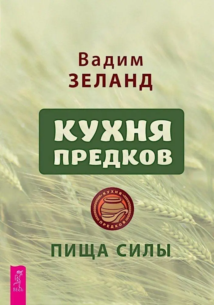 Cover: 9785957364405 | Kuhnja predkov. Pishha sily | Vadim Zeland | Taschenbuch | Russisch