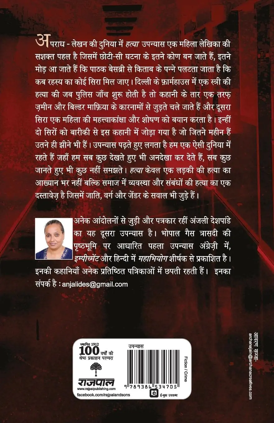 Rückseite: 9789386534705 | Hatya | Anjali Deshpande | Taschenbuch | Hindi | 2019 | Rajpal