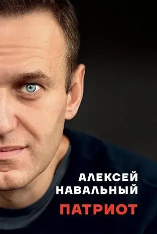 Cover: 9786098347005 | Patriot | Aleksei Navalny | Buch | Russisch | 2024 | EAN 9786098347005 Cover: 9786098347005 | Patriot | Aleksei Navalny | Buch | Russisch | 2024 | EAN 9786098347005