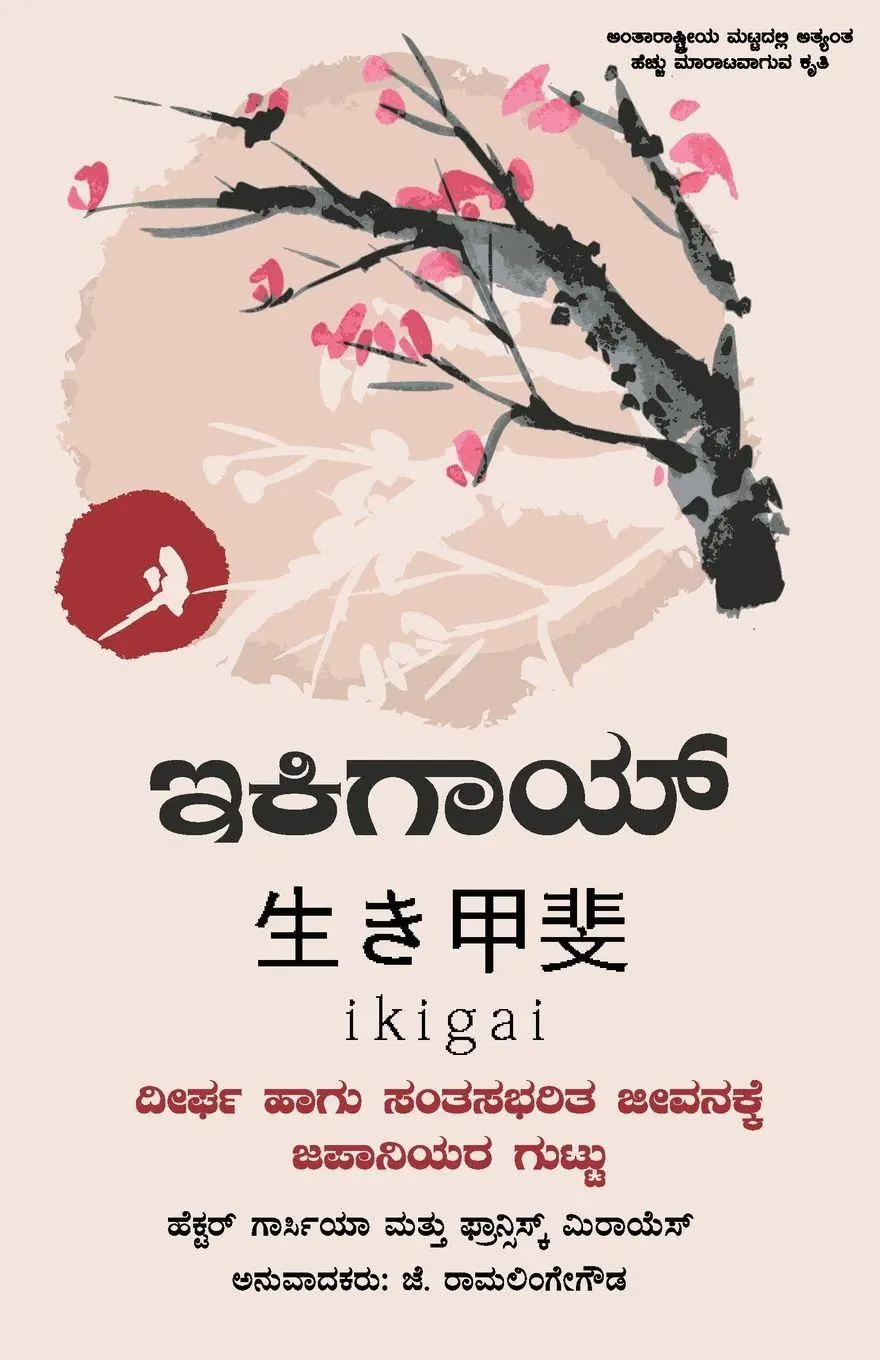 Cover: 9789390607105 | Ikigai (Kannada) by Hector Garcia and Francesc Miralles | Taschenbuch