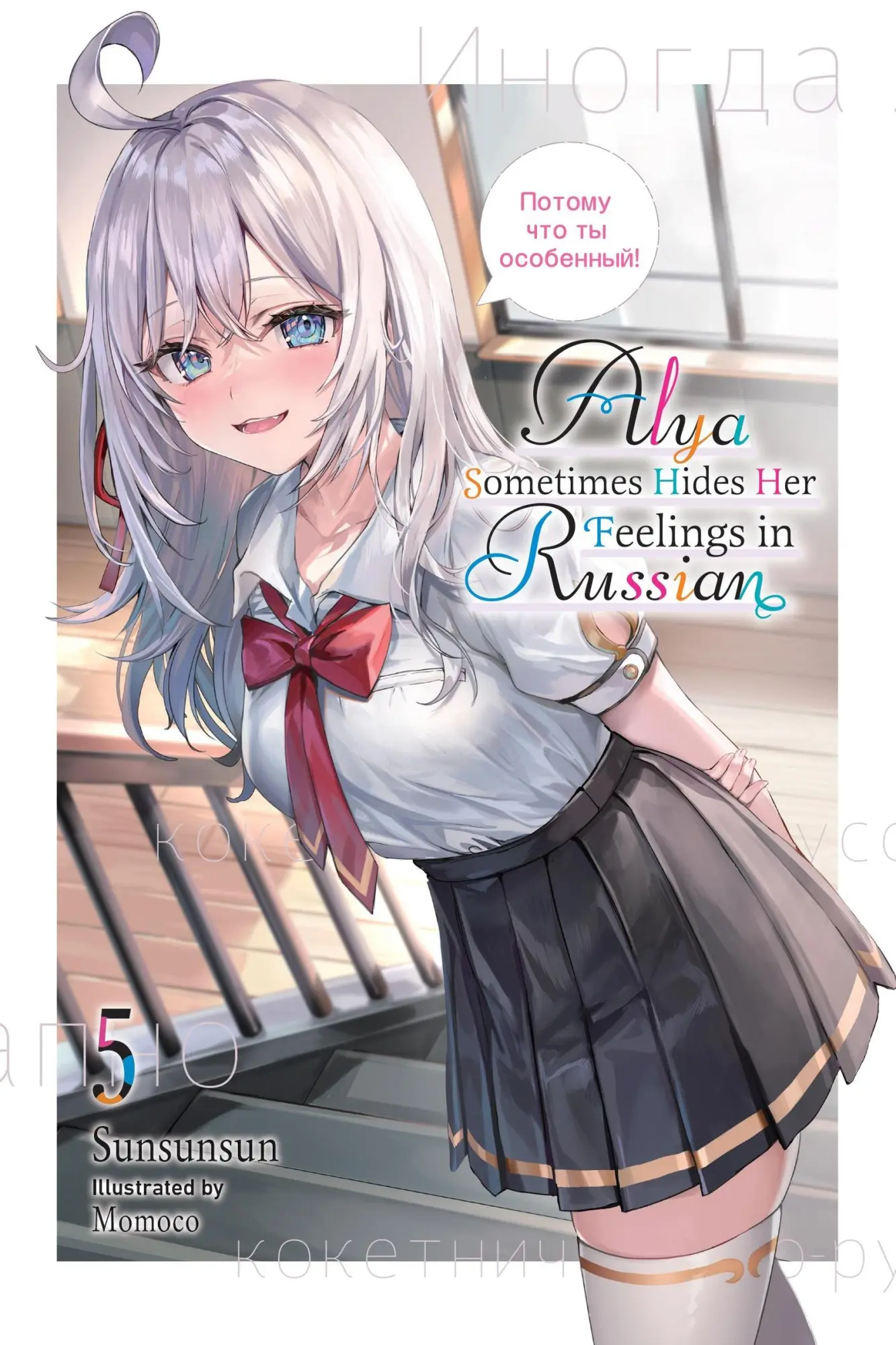 Cover: 9781975389505 | Alya Sometimes Hides Her Feelings in Russian, Vol. 5 | Volume 5 | Buch