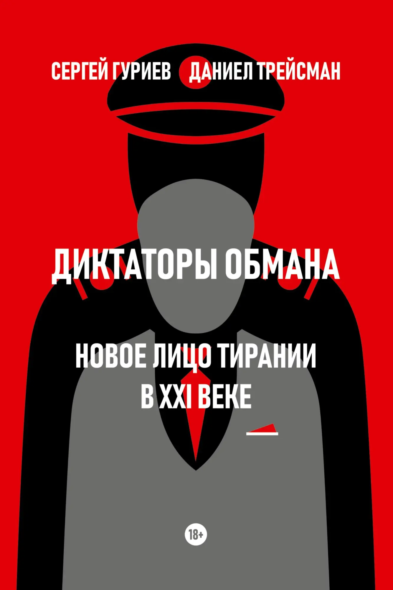 Cover: 9785605220206 | Diktatory obmana: Novoe lico tiranii v XXI veke | Guriev (u. a.)
