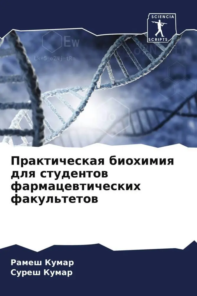 Cover: 9786205971406 | Prakticheskaq biohimiq dlq studentow farmacewticheskih fakul'tetow